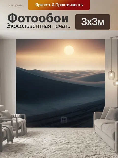 Фотообои пейзаж с пылью минимал