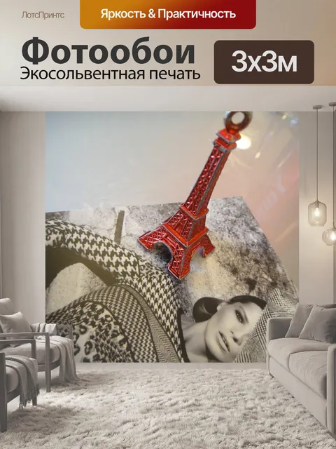 Фотообои Париж