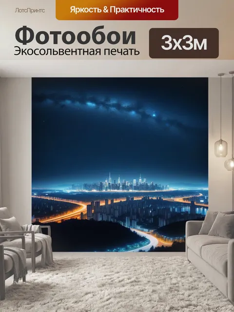 Фотообои ночной город с яркими звездами