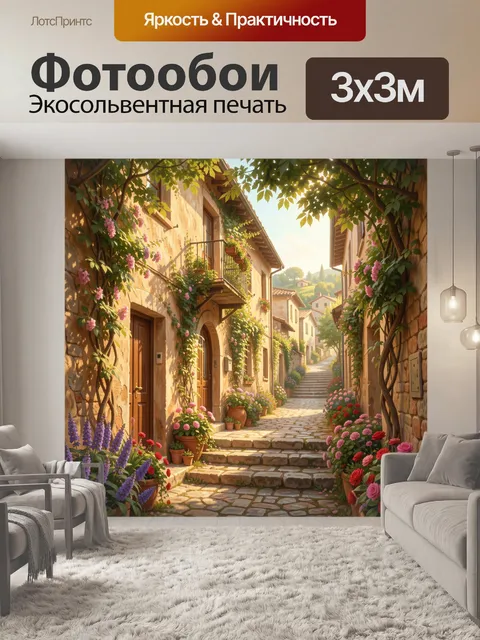 Фотообои Уютная улочка с цветущими домами