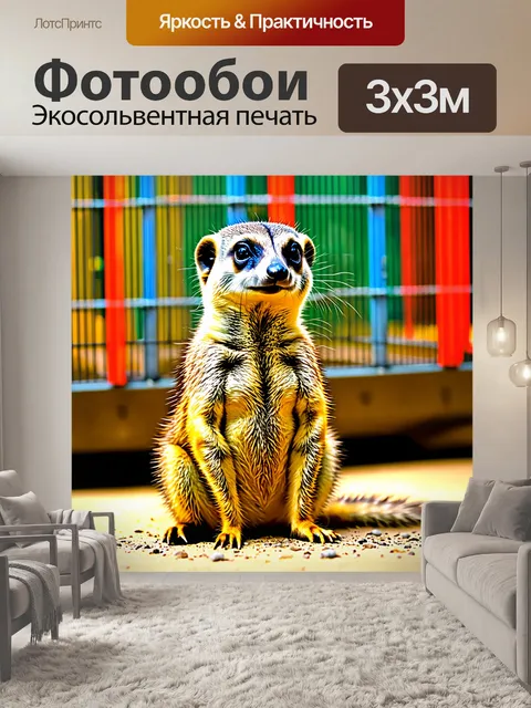 Фотообои маленький сурикат, сидящий на фоне клеток зоопарка, изображенный в стиле цифрового искусства с яркими и…