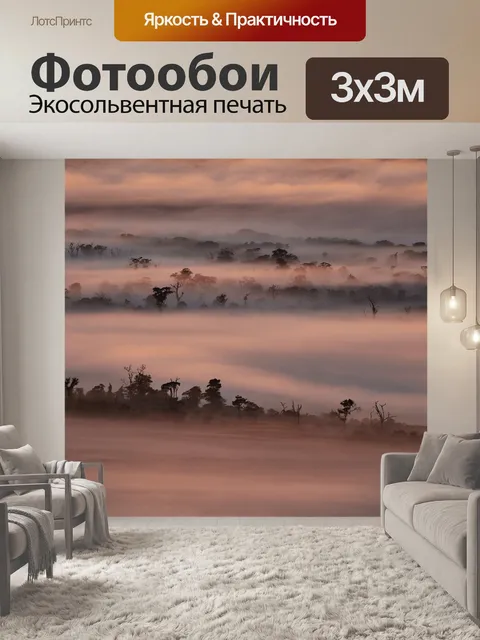 Фотообои Туман