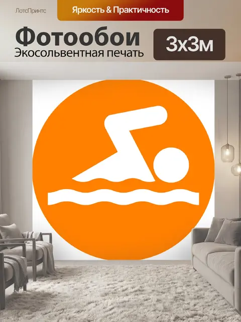 Фотообои Плавать