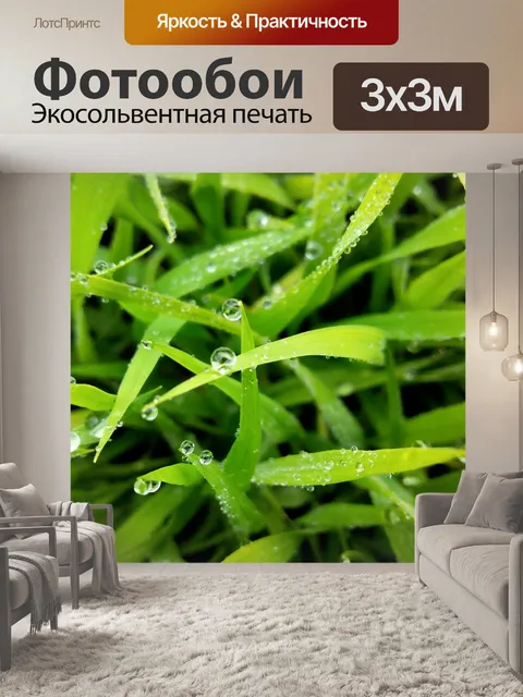 Фотообои Трава