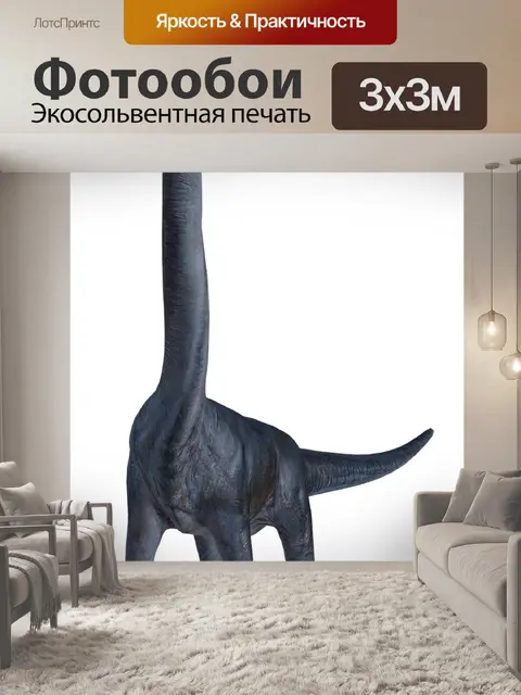 Фотообои Динозавр