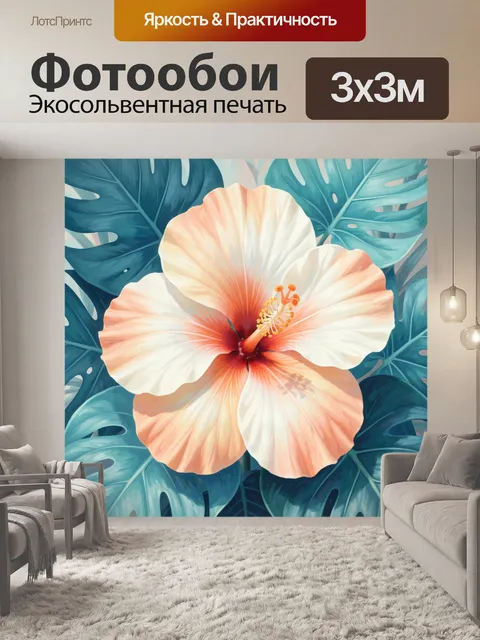 Фотообои Розовый гибискус с тропическими листьями