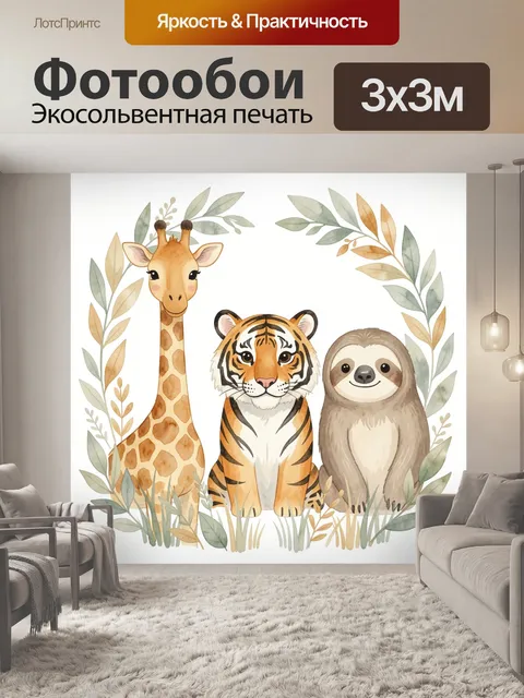Фотообои Жираф тигр и ленивец в листве