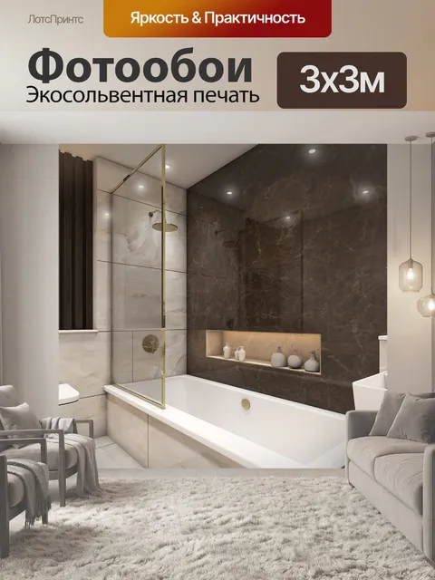 Фотообои Ванная комната