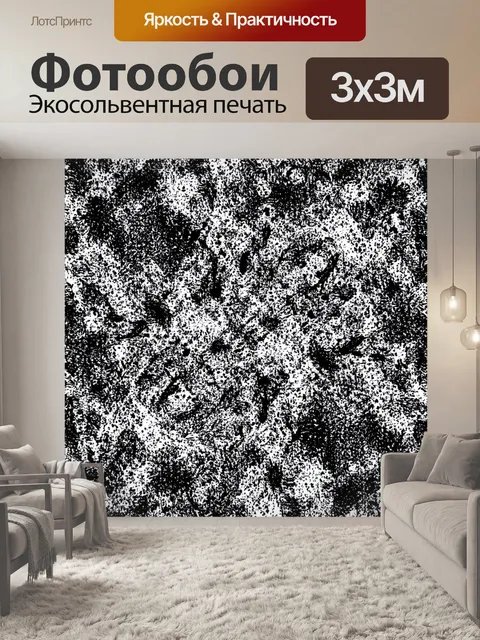 Фотообои Чёрно-белая зернистая текстура