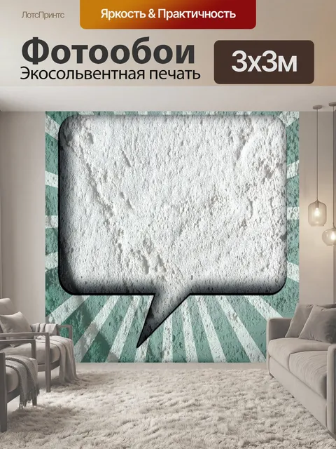 Фотообои Речи Bubble Art на цементной стене текст