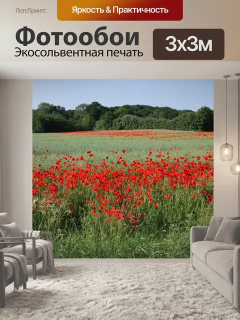 Фотообои Маки