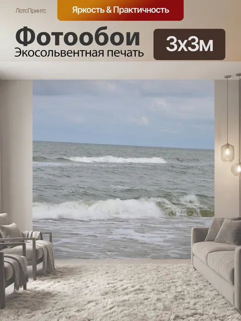 Фотообои Море