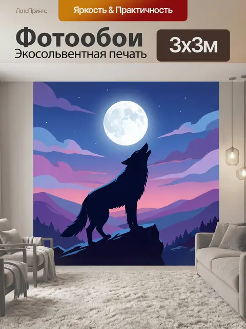 Фотообои Волк под полной луной в горах