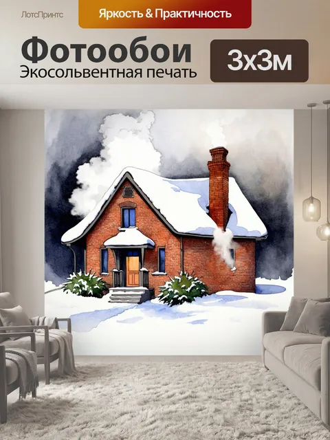 Фотообои промт: старинный кирпичный дом, скрытый под слоем снега, с дымком, выходящим из трубы