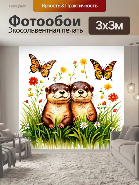 Фотообои две выдры, прячущиеся в траве, вокруг которых порхают бабочки и цветы