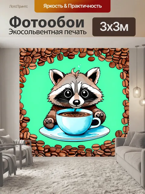 Фотообои на оформленном фоне кофейных зерен нарисован енот с широко раскрытыми глазами, который утопает в чашке джавы