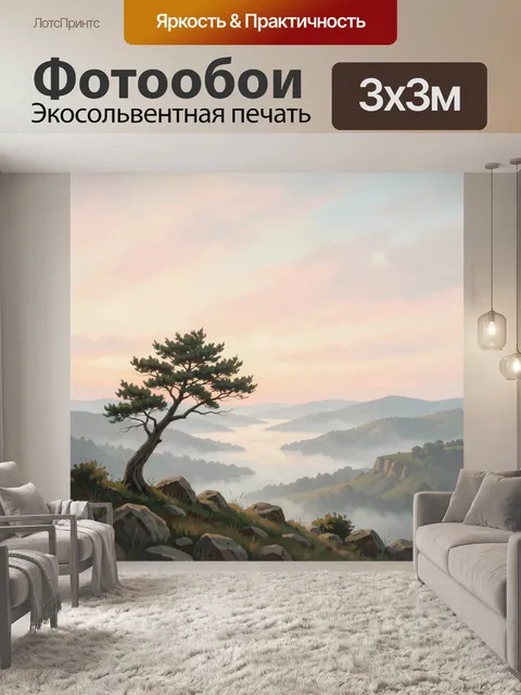 Фотообои Горный пейзаж с сосной на рассвете