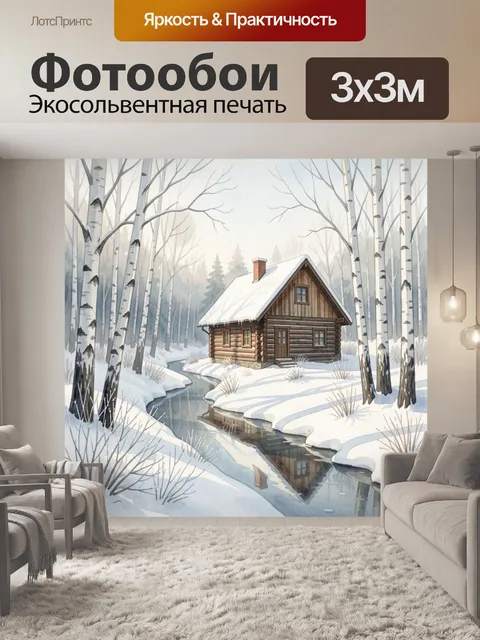 Фотообои Зимняя избушка у ручья