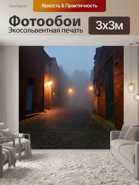 Фотообои кирпичи фон, погруженный в таинственную атмосферу ночного тумана