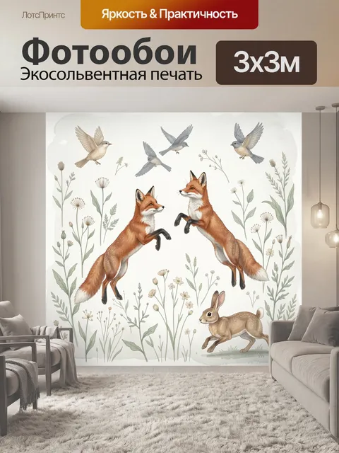 Фотообои Лисы, зайцы и птицы в поле