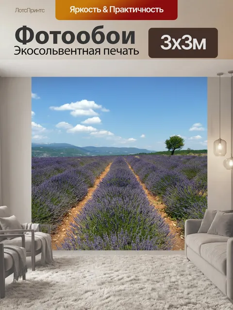Фотообои Прованс
