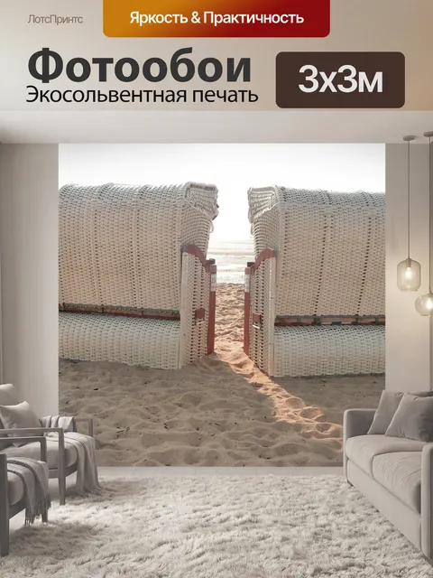 Фотообои Шезлонги