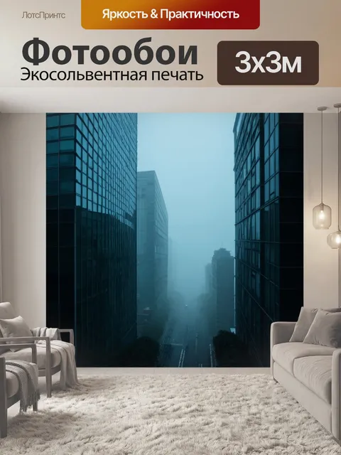 Фотообои туман в стиле ретрофутуризм