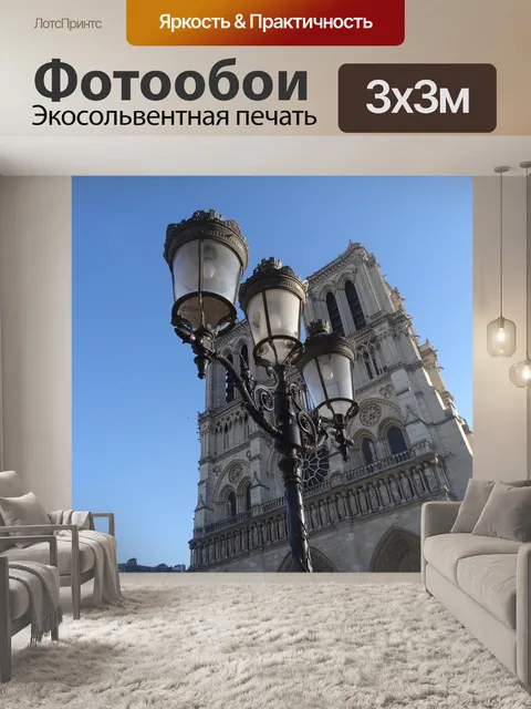 Фотообои Париж