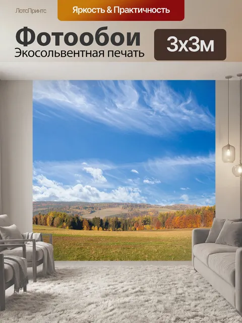 Фотообои Осенний пейзаж