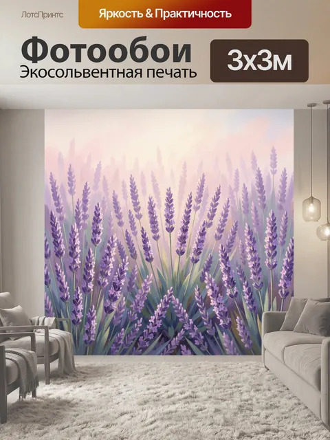 Фотообои Лавандовое поле в мягком свете