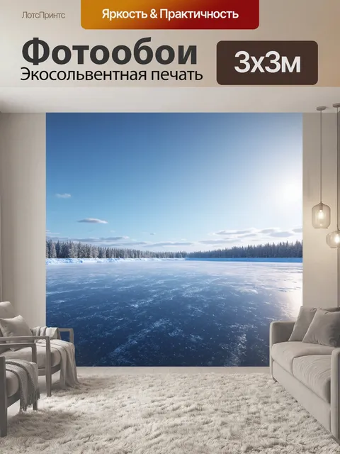 Фотообои утро: тиха панорама замерзшего озера, где пейзаж отражает свои контуры в хрустальной чистоте