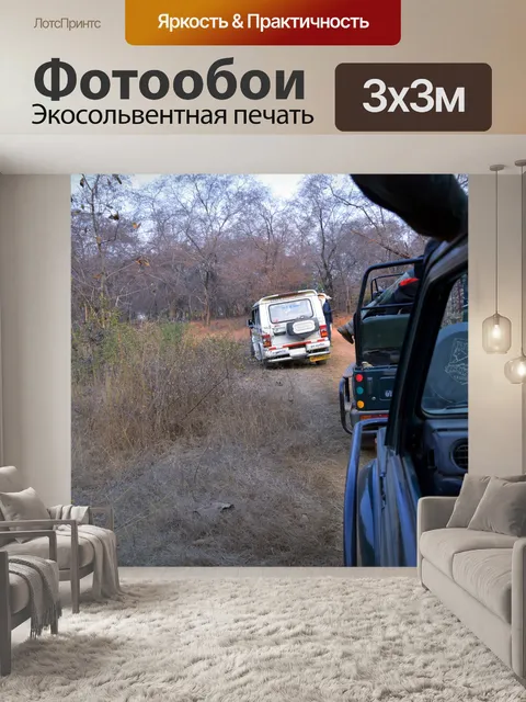 Фотообои Сафари в джунглях