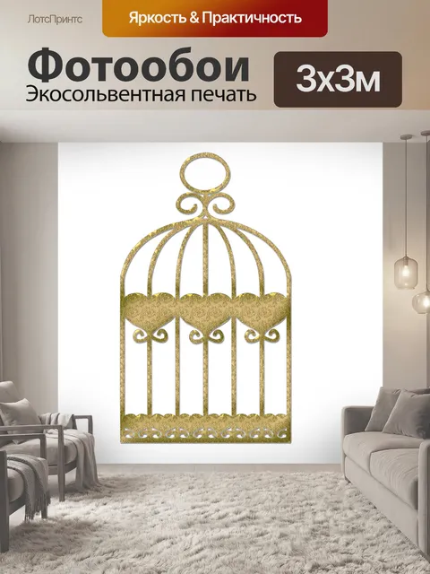 Фотообои Птица клетка