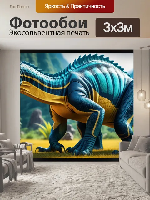 Фотообои с динозаврами