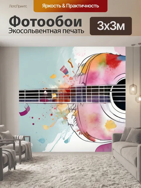 Фотообои музыка где находится