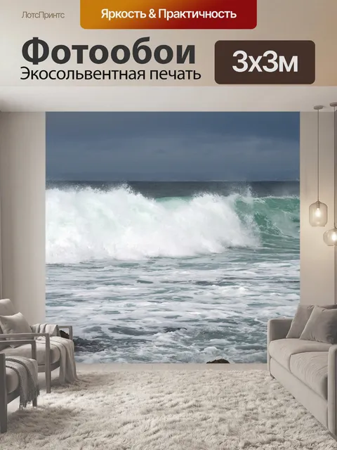 Фотообои Сбоями волна
