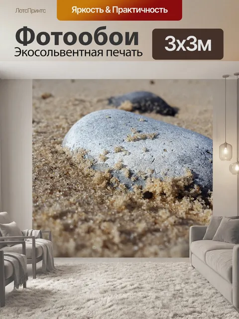 Фотообои Песок