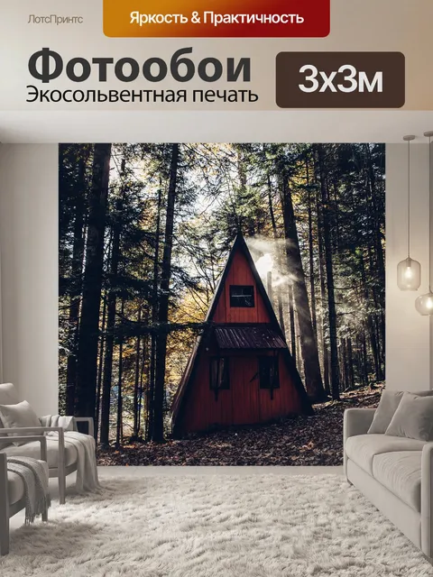 Фотообои Дом