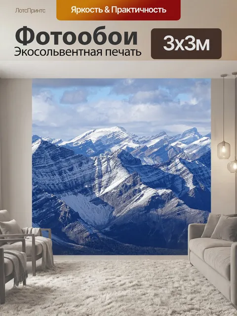 Фотообои Скалистые горы