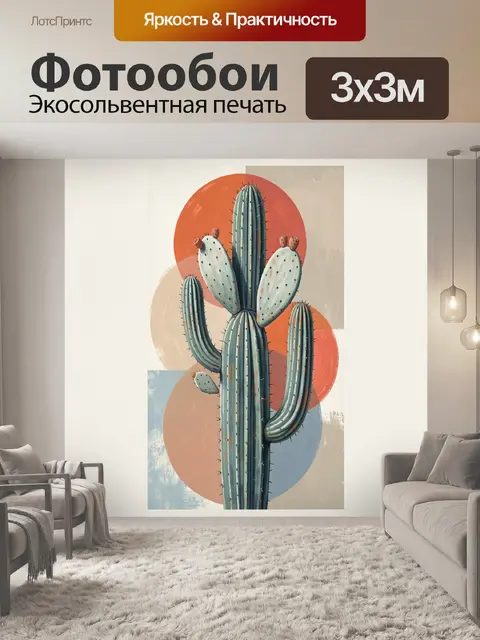 300 × 300 см · Экосольвентная печать