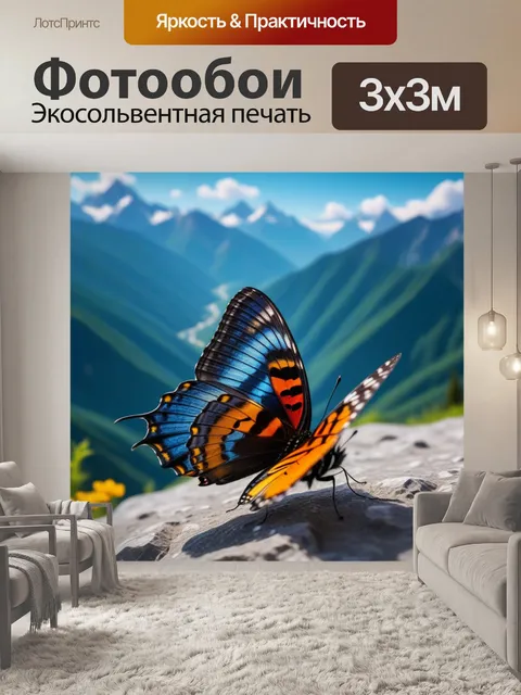 Фотообои бабочка на фоне далеких гор