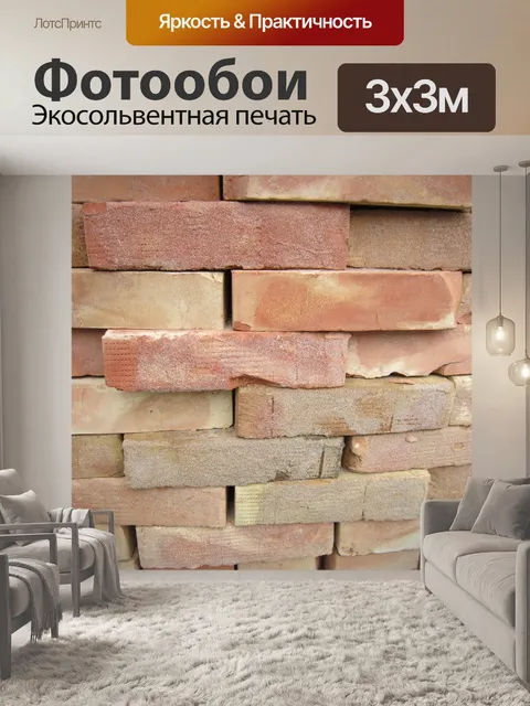 Фотообои Кирпич