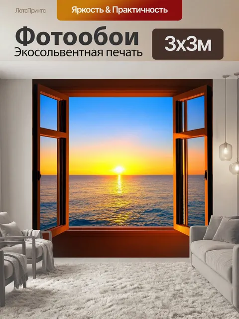 Фотообои летний закат над морем из открытого окна