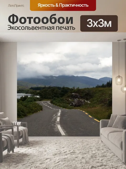 Фотообои Дорога