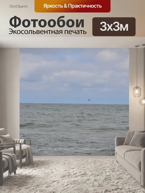 Фотообои Море