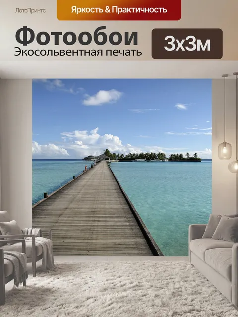 Фотообои Море