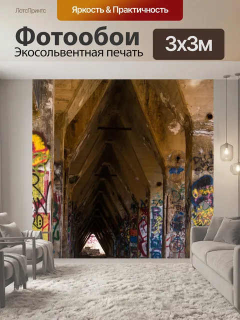 Фотообои Граффити