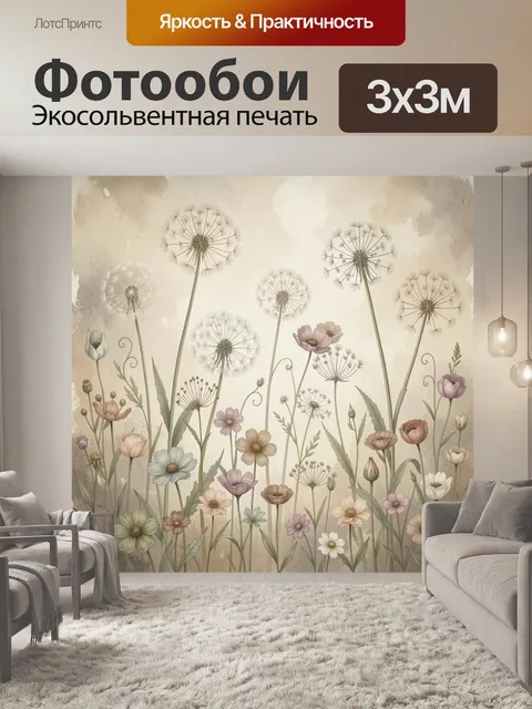 Фотообои Полевые цветы и одуванчики