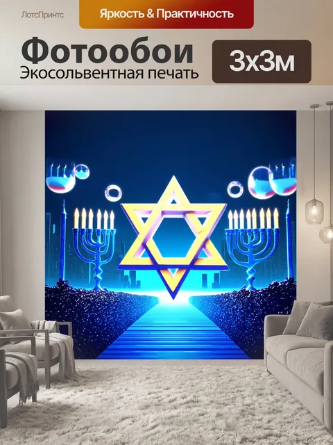 Фотообои звезда давида, выполненная в стиле 3d-моделирования, окруженная растущими менорами на фоне футуристического…
