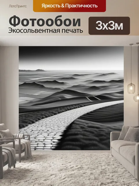 Фотообои пейзаж с перспективой это чернобелый